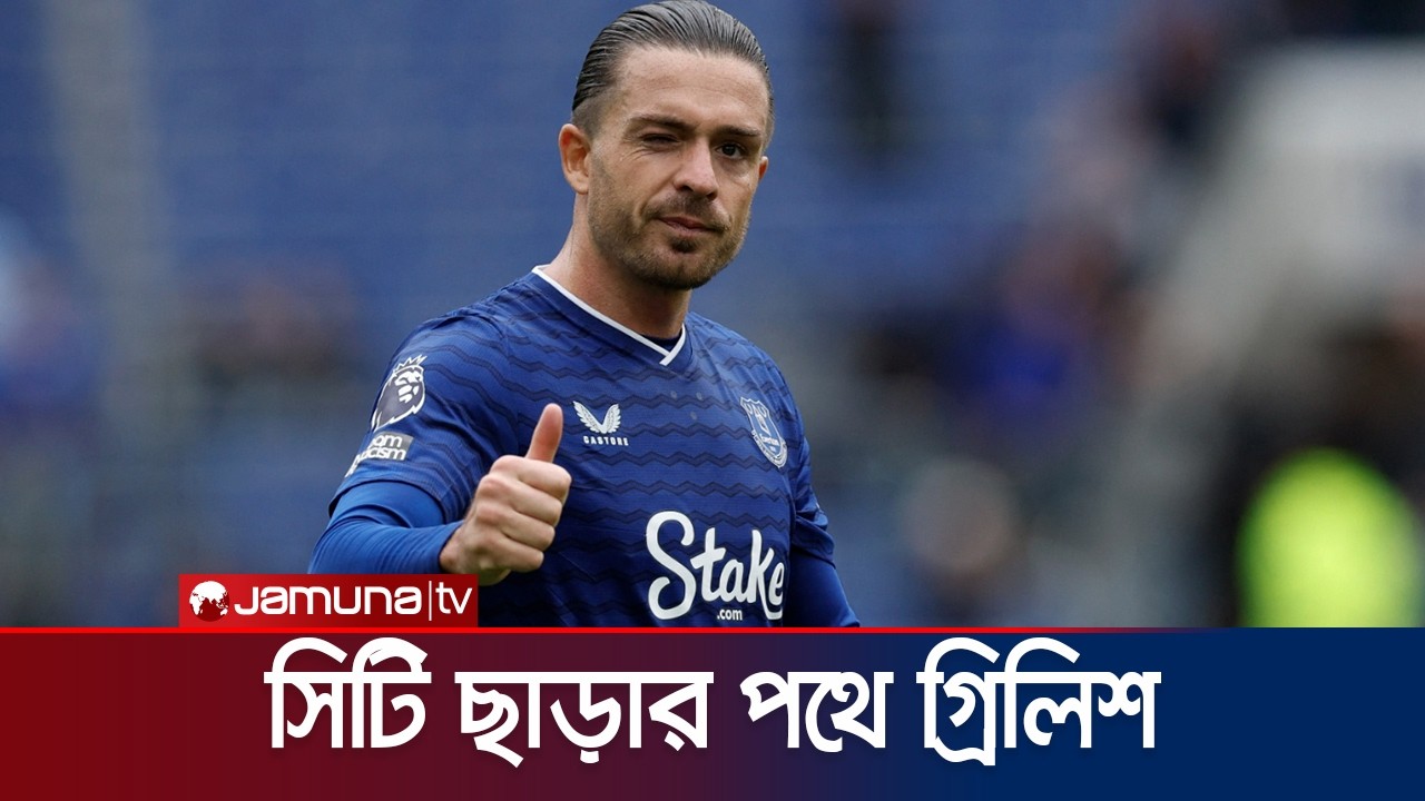 সিটির পরিকল্পনায় নেই গ্রিলিশ, আবারও ধারে যোগ দিলেন এভারটনে | City | Grealish | Jamuna Sports