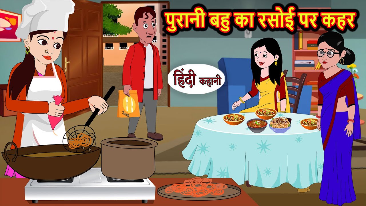 पुरानी बहु का रसोई पर कहर | Bedtime Stories | Hindi Moral Story | Fairy Tales | Kahani | Storytime