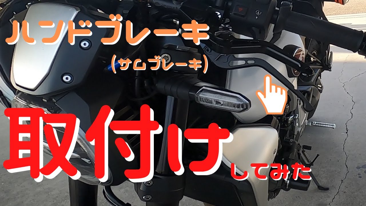 【サムブレーキ】SC80 CB1000Rにハンドブレーキ取付け【CB1000R】