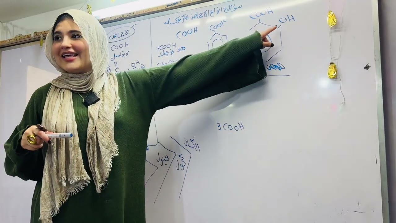 حصه ٣١ شرح عضويه الأحماض ❤️❤️❤️جزء ١