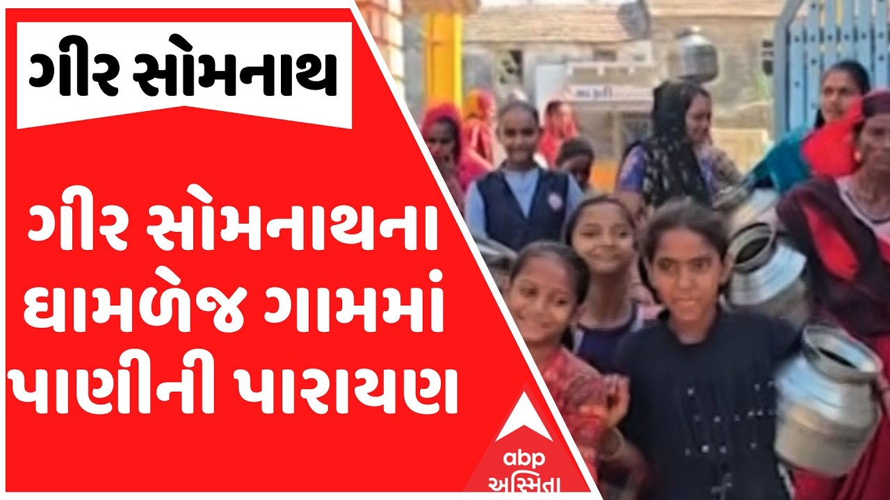 Gir Somnath Water Issue | ગીર સોમનાથના ઘામળેજ ગામમાં પાણીની પારાયણ | ABP Asmita