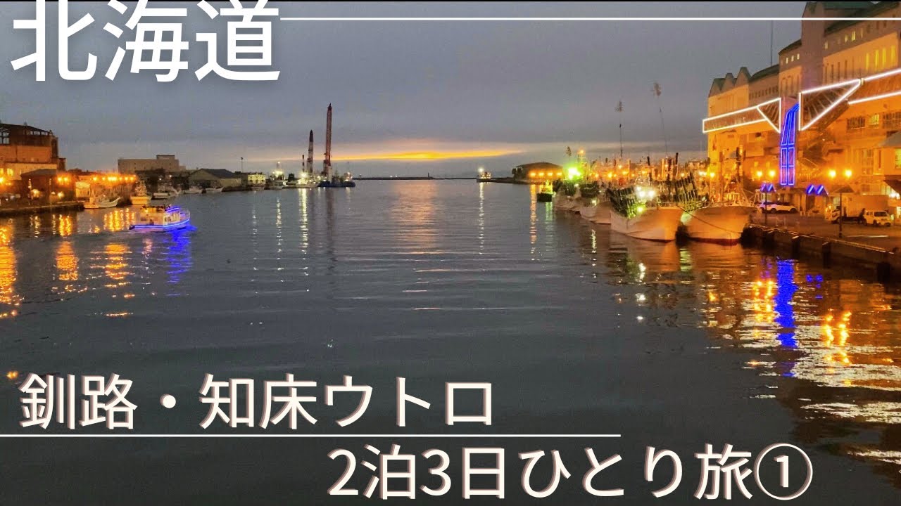 【北海道】釧路・知床ウトロ2泊3日ひとり旅①✈️阿寒湖と幣舞橋と北の空気を感じてきました