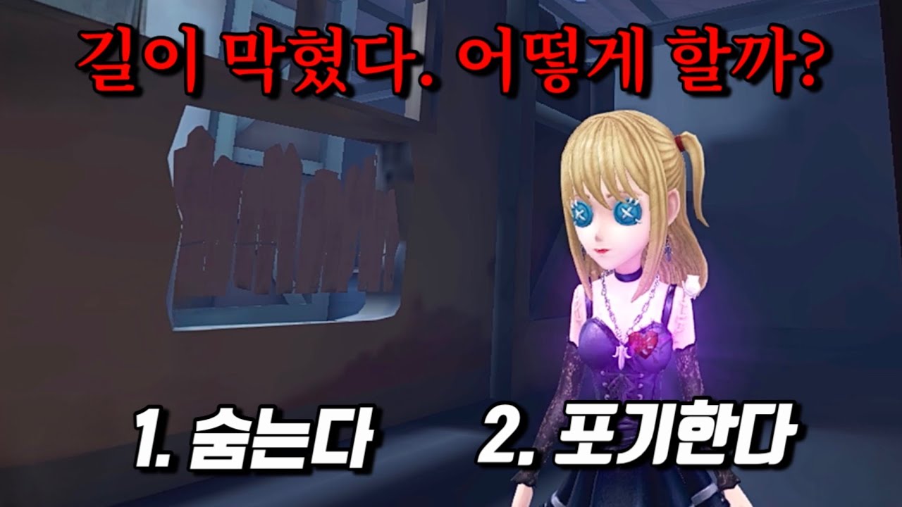 [제5인격] 선택까지 주어진 시간 5초