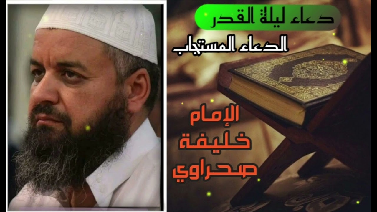 🤲 دعاء ليلة القدر المستجاب بإذن آلله 🤍 | اجمل ادعية للامام خليفة صحراوي في ليلة 27 من رمضان كريم