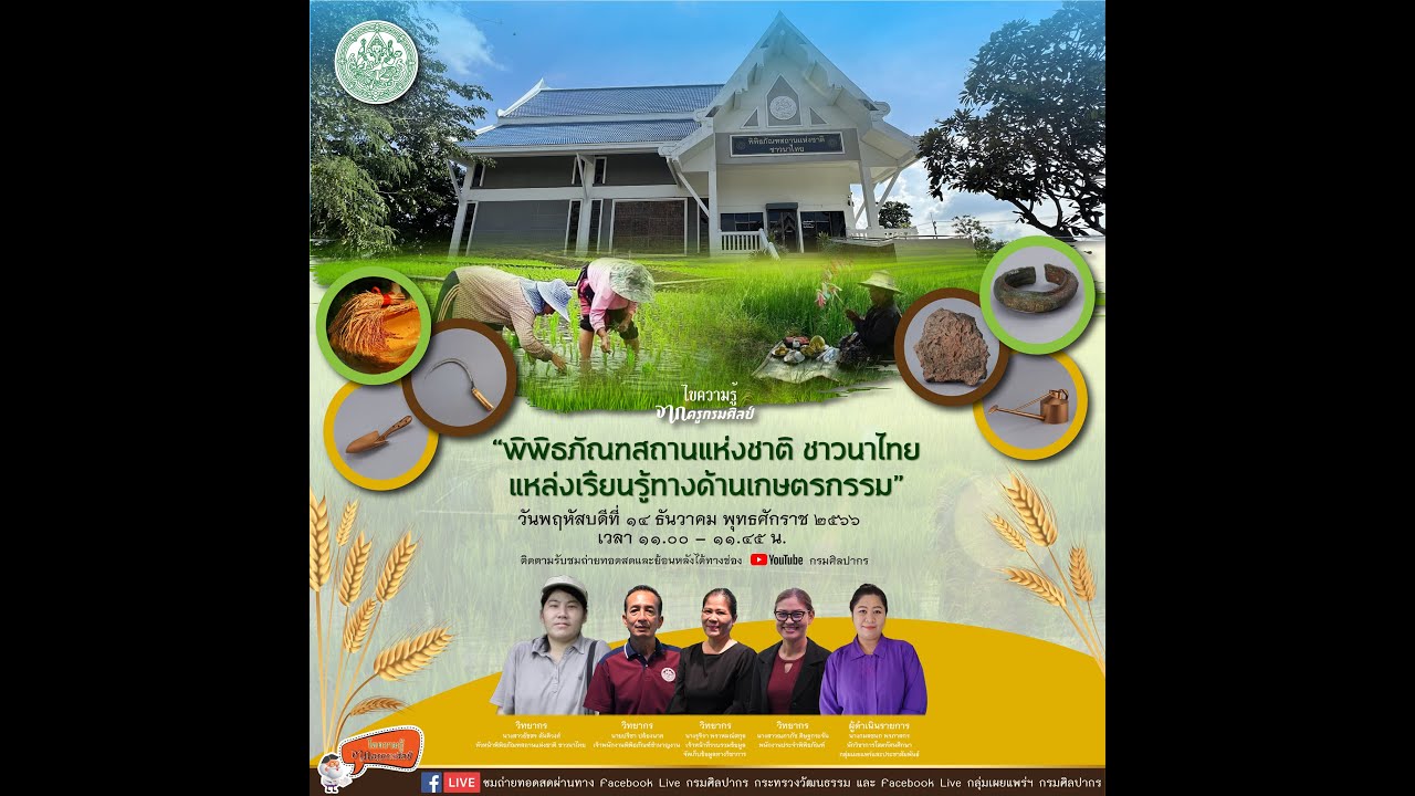 ไขความรู้จากครูกรมศิลป์ ตอน “พิพิธภัณฑสถานแห่งชาติ ชาวนาไทย แหล่งเรียนรู้ทางด้านเกษตรกรรม”