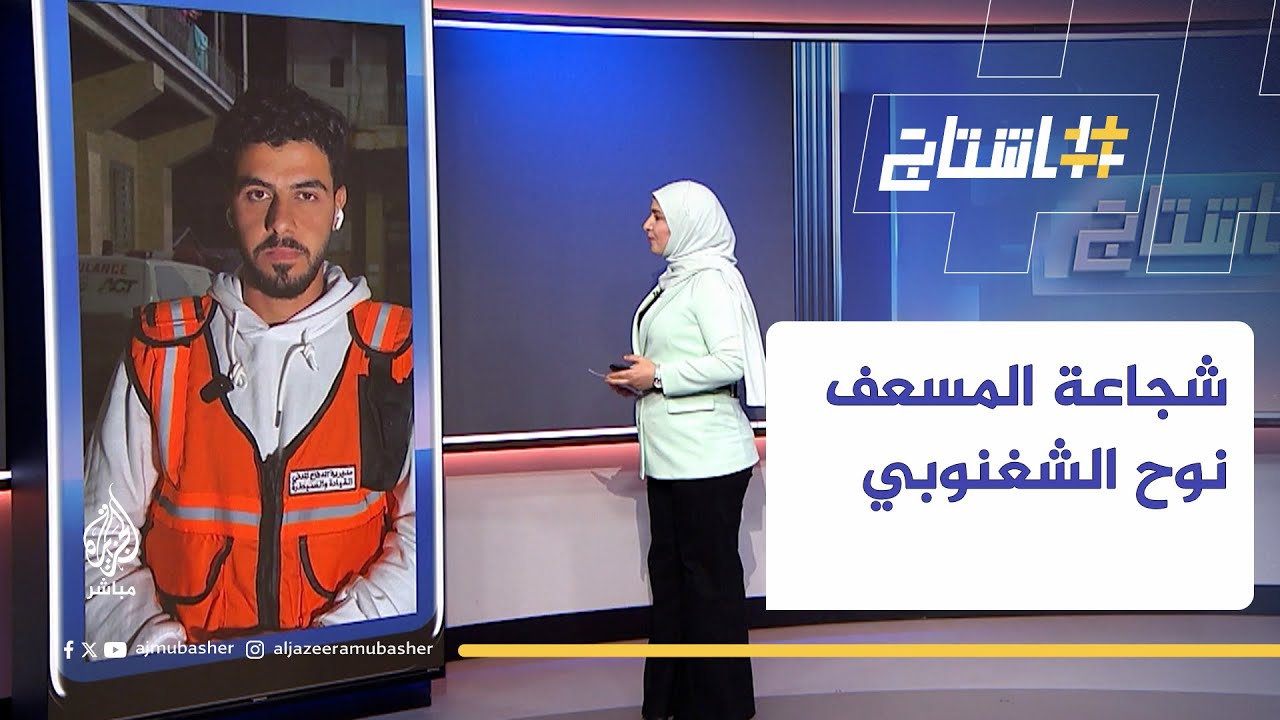 نوح الشغنوبي.. موقف بطولي لأحد كوادر #الدفاع_المدني في #غزة يلهم العالم