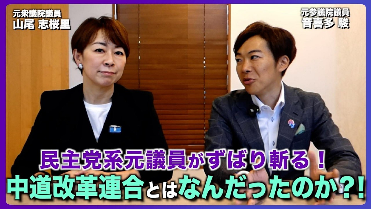 民主党系元議員がずばり斬る！ 中道改革連合とはなんだったのか？！