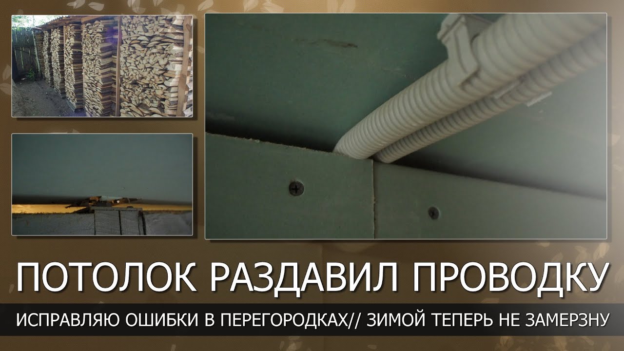 Потолок раздавил проводку над каркасной перегородкой/Зимой теперь не замерзнем/Окучивание картофеля