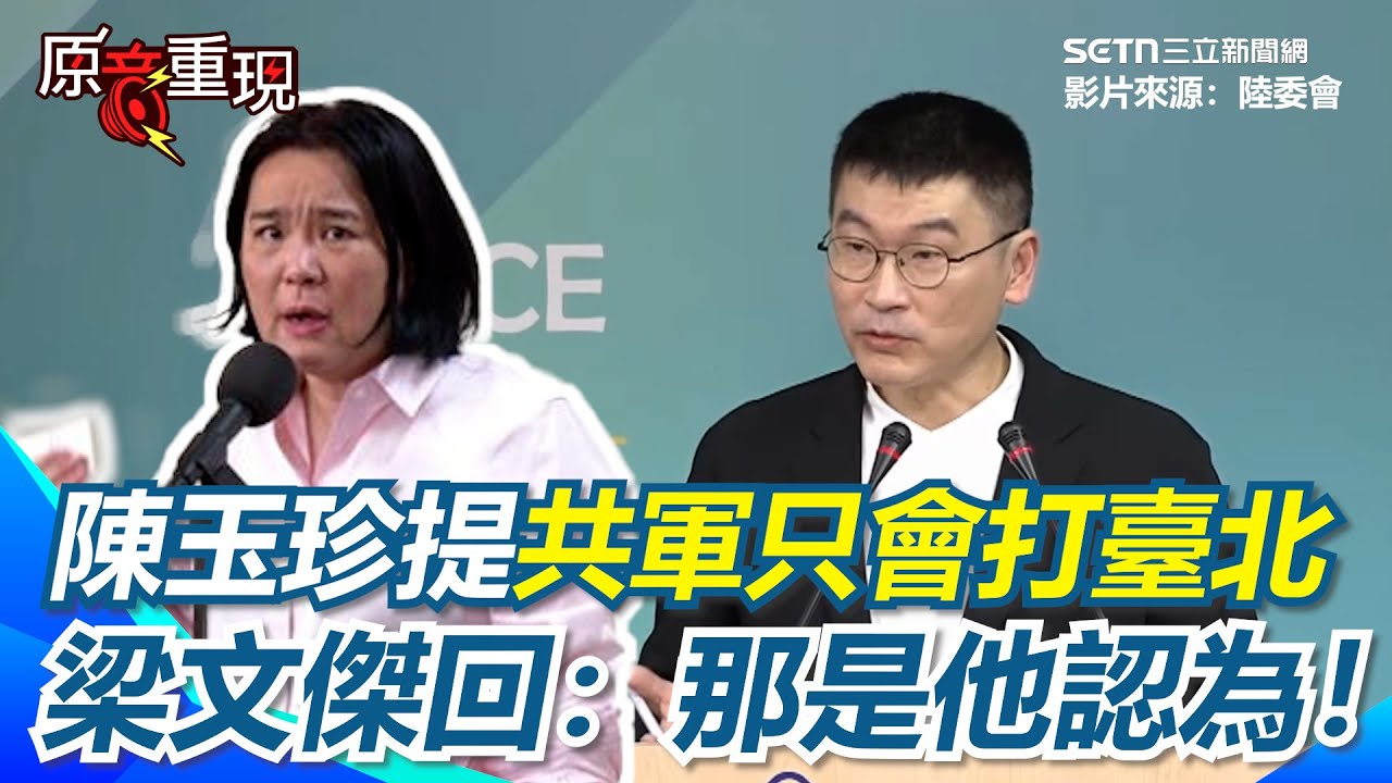 【#原音重現】陳玉珍「不是台灣人」惹議 梁文傑冷回：無所謂，是中華民國國民就好！陳玉珍提共軍只會打臺北和賴清德，不會打金門！梁文傑駁：那是他認為！我們料敵從寬！｜三立新聞網 SETN.com