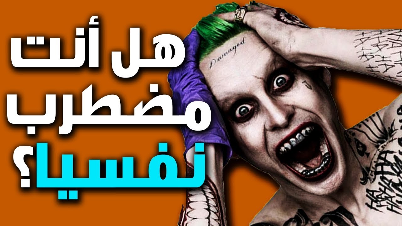 هل أنت مضطرب نفسيا؟ إكتشف ذلك عن طريق هذا الإختبار