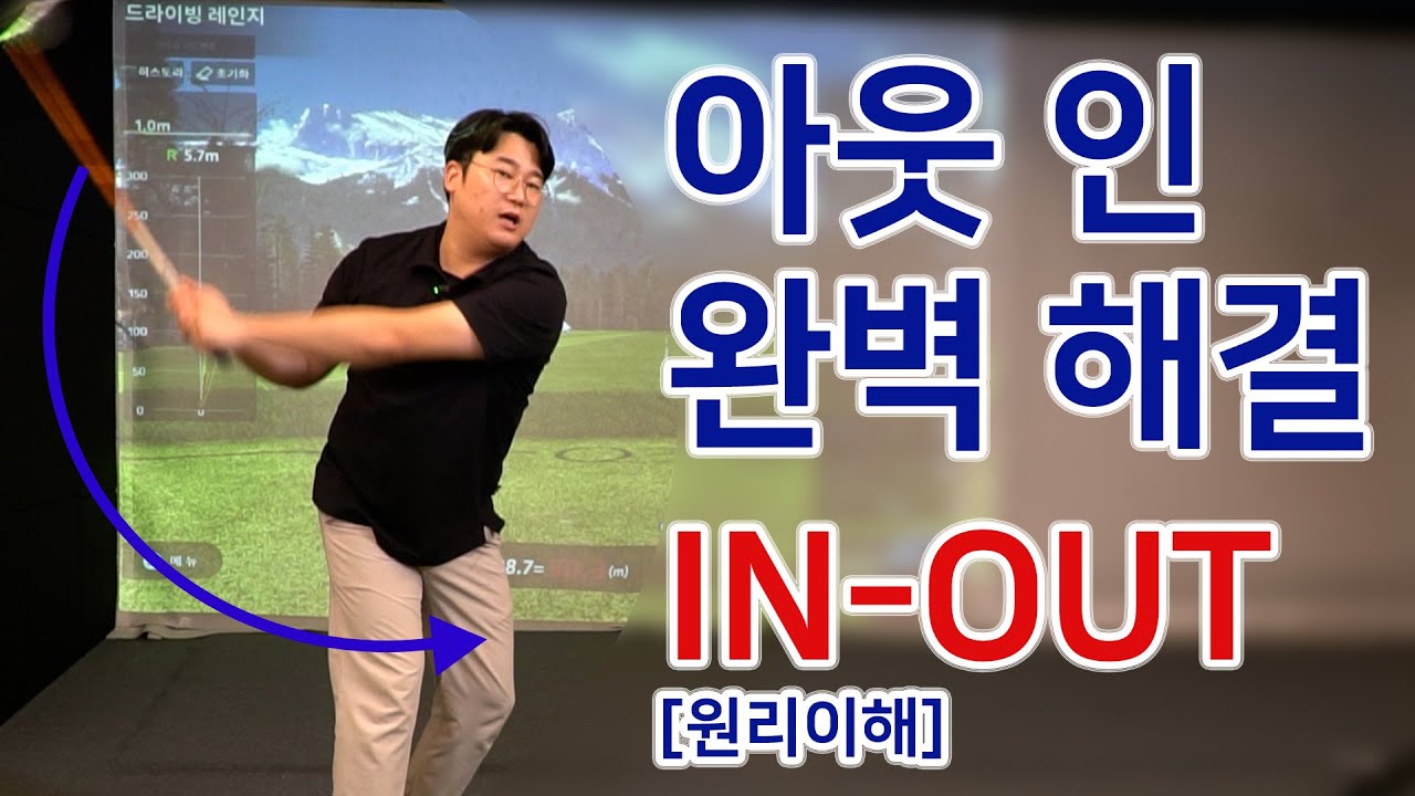 골프 아웃인 궤도 완벽 해결! IN_OUT 원리이해_김희종프로 [피니쉬골프]