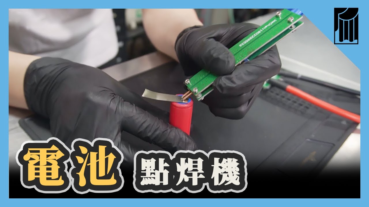 電池點焊機，把電池接起來，DIY超好用技能｜黑手Ochiu【愛教不教】077