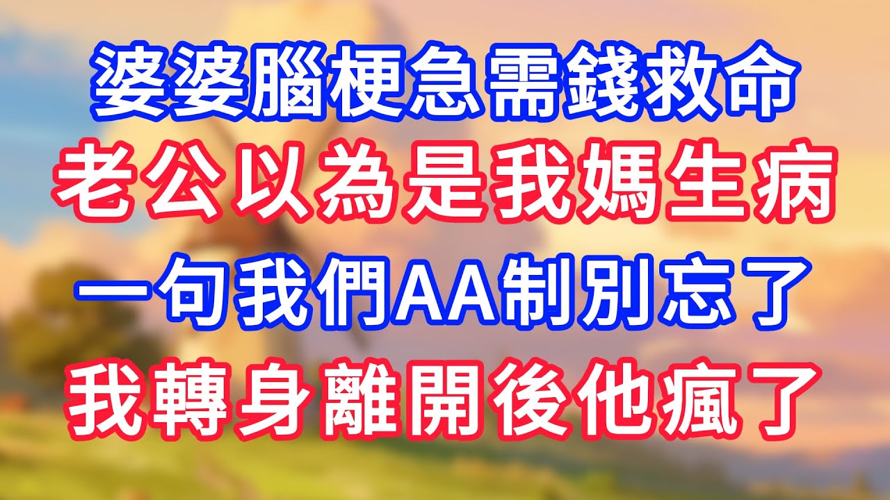 婆婆腦梗急需錢救命，老公以為是我媽生病，一句我們AA制別忘了，我轉身離開後他瘋了！#為人處世#生活經驗#情感故事#故事#小說#戀愛#情感#婚姻