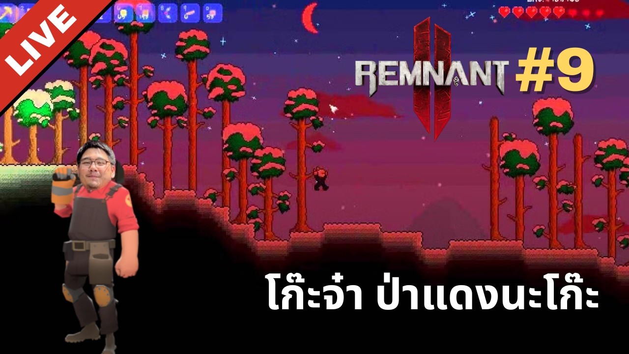 Remnant 2 🔴 [8] พี่ยังไม่ได้ปืนใหม่สักทีอะ