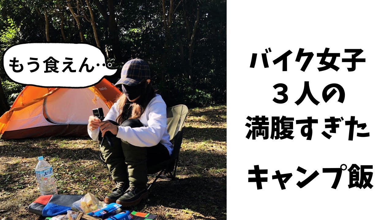 【motorcycle camping】バイク女子3人で ”ツーリング＆デイキャンプ”　 簡単おいしいキャンプ飯の紹介　#バイク　#キャンプ　#女子　#キャンプ飯
