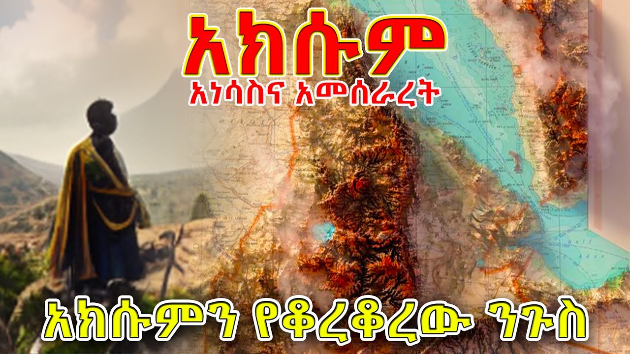 FOUNDATION AND RISE OF AXUM አክሱምን የቆረቆራት ንጉስ...የአክሱም አነሳስና አመሰራረት Ethiopian History
