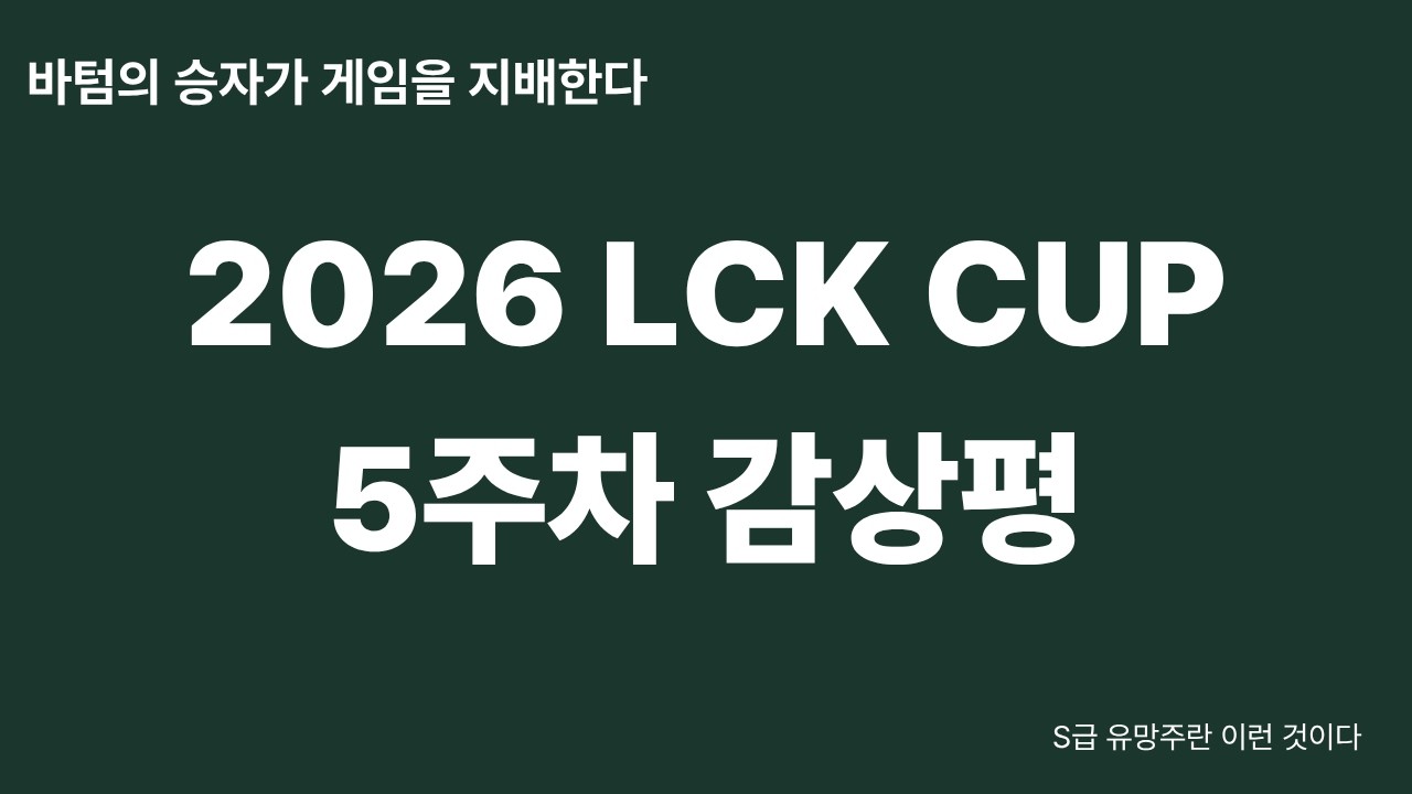 2026 LCK Cup 5주차 감상평 | 이 집 바텀이 참 맛있네요.