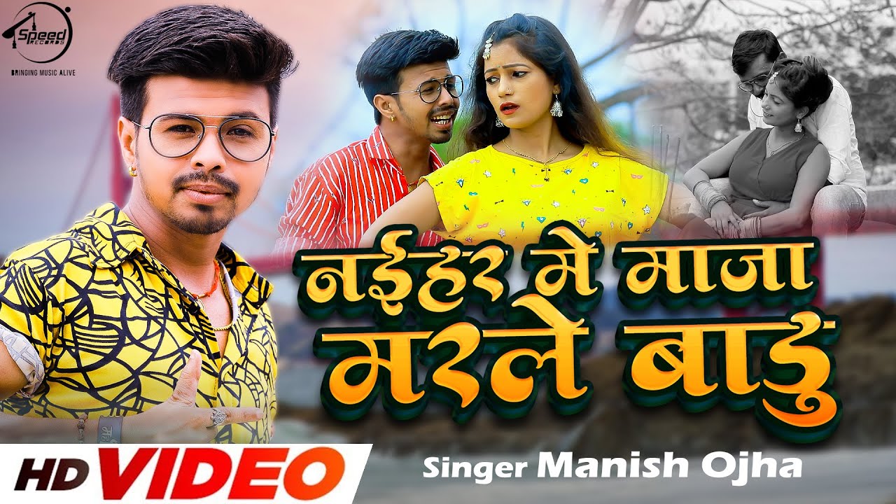 #Video - नईहर में माजा मरले बाड़ू - Manish Ojha - Naihar Me Maja Marale Badu - Bhojpuri Song 2022