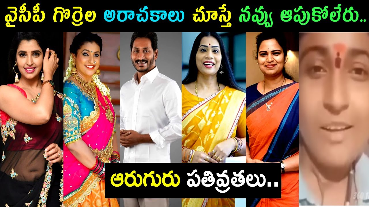 YSRCP Leaders Trolls | YCP Batch Funny Troll | YS Jagan | RK Roja | Vidadala Rajini | Shyamala