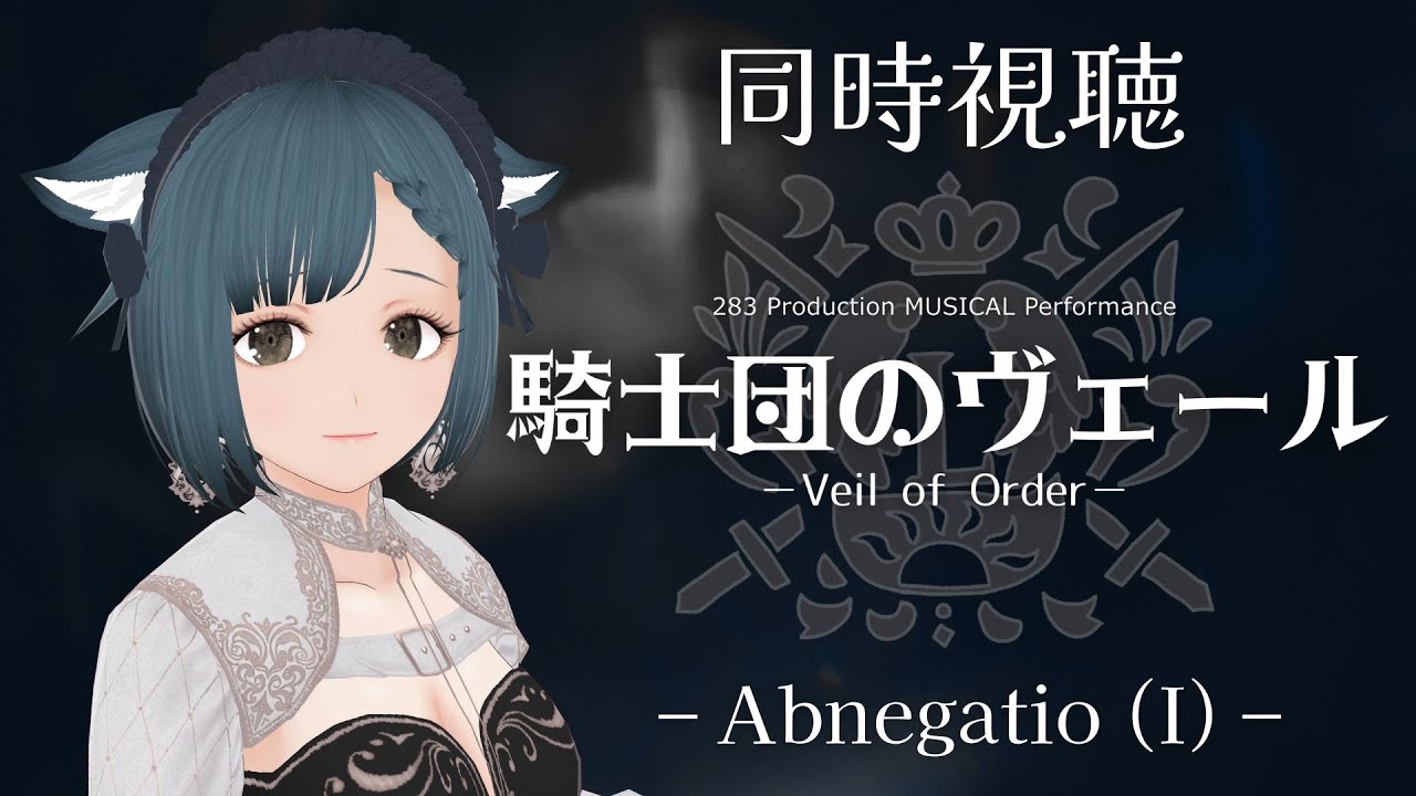 【３夜連続 同時視聴】283 Production 騎士団のヴェール Abnegatio (I)