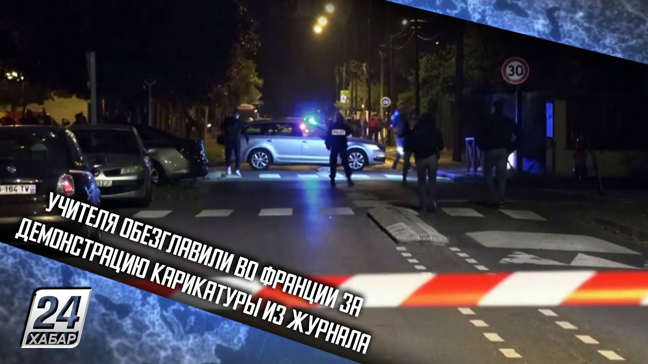 Учителя обезглавили во Франции за демонстрацию карикатуры из журнала