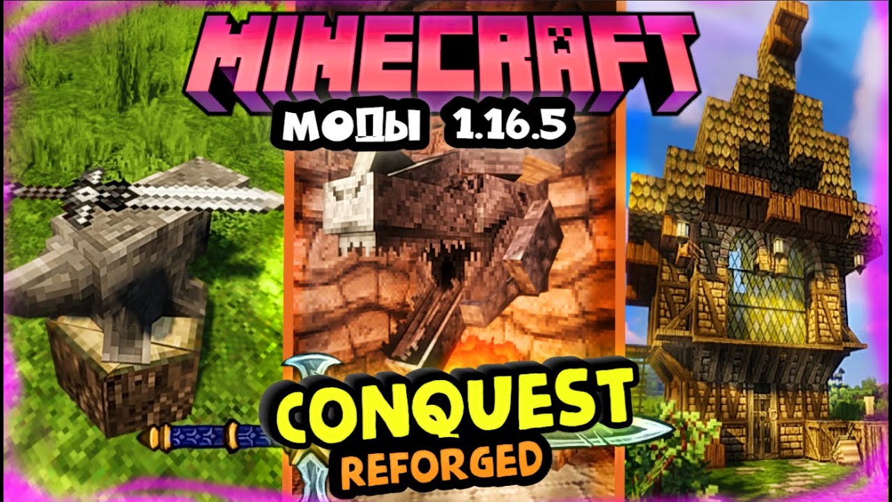 Моды на майнкрафт 1.16.5 | Conquest Reforged 1.16.5 | Топ моды 1.16.5