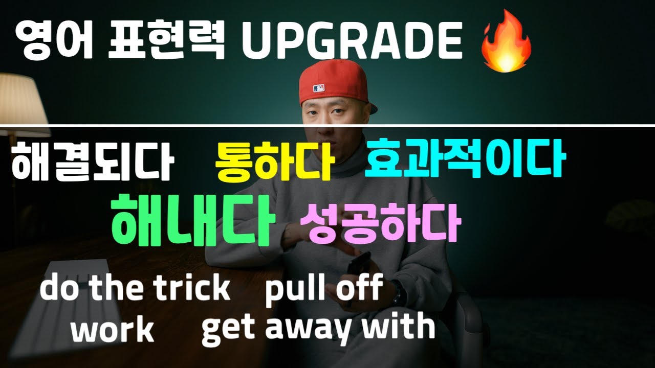 영어 표현력 업그레이드 🔥 do the trick / pull it off / get away with it