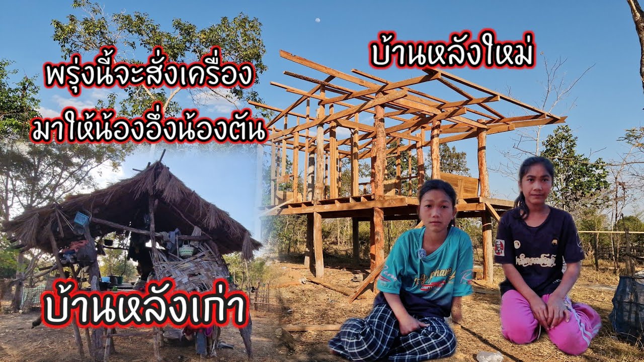 พรุ่งนี้สั่งเครื่องมาให้น้องอึ่งน้องตัน อยู่กันสองคนพ่อแม่ไม่อยู่ 29 มกราคม ค.ศ. 2026
