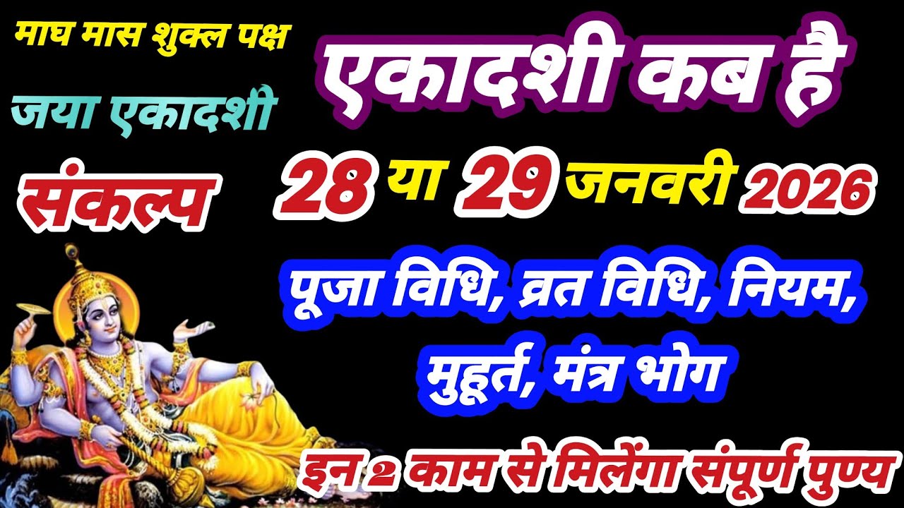 Ekadashi kab hai, Ekadashi in january 2026, Ekadashi vrat kab hai, ekadashi kis din hai, gyaras