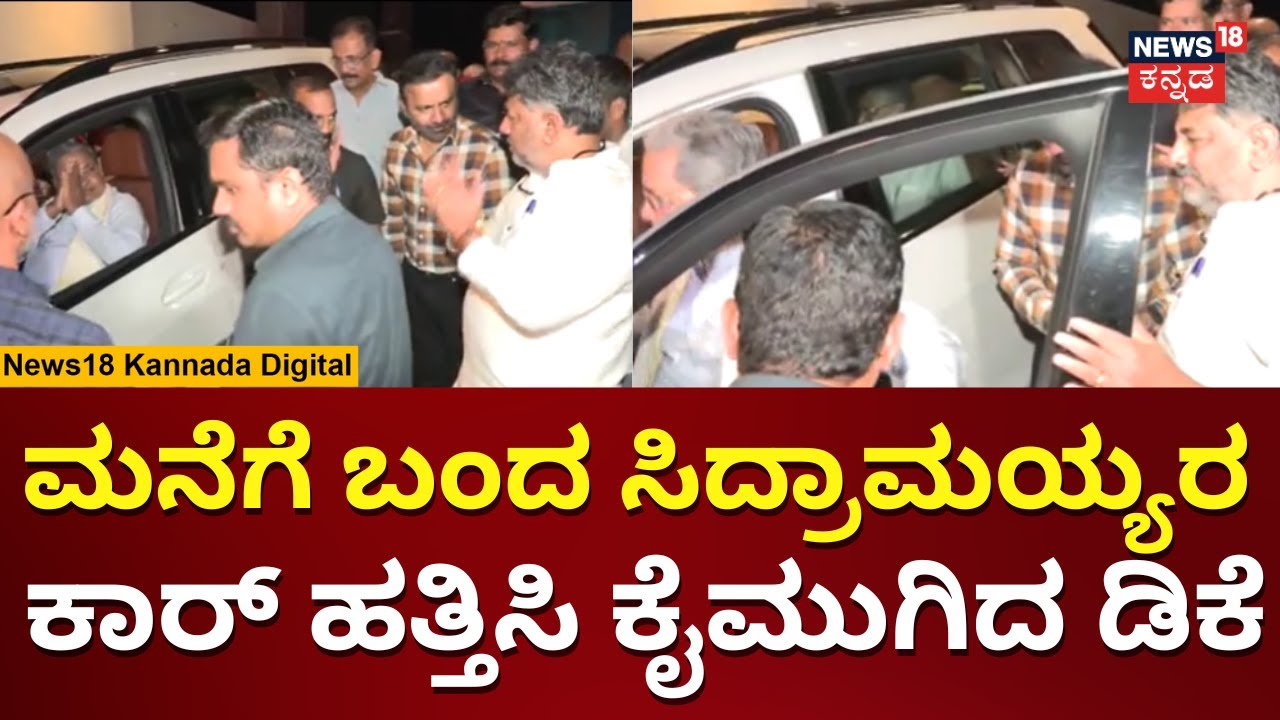 DK Shivakumar Dinner Meeting | ಡಿಕೆ ಮನೆಯಲ್ಲಿ ಡಿನ್ನರ್ ಪಾಲಿಟಿಕ್ಸ್ | Karnataka Politics
