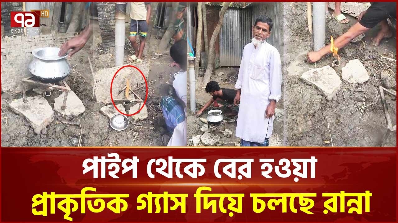 দুর্গাপুরে  পাইপ থেকে বের হওয়া প্রাকৃতিক গ্যাস দিয়ে চলছে রান্না | Durgapur | Gas | Ekattor TV