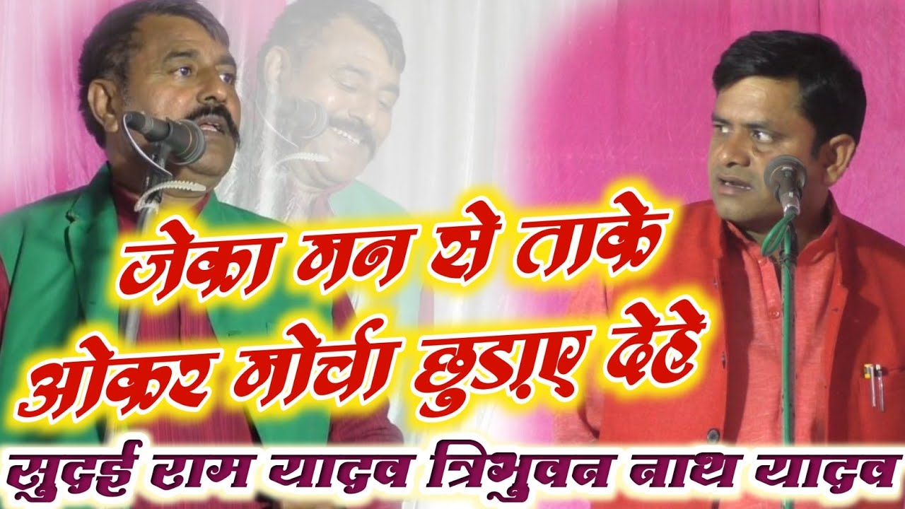 सुदई यादव की ललकार |  हम सब के नांथ पहनाए चुका अही | जेका मन से ताके मोर्चा छोड़ाए देहे #sudaiyadav