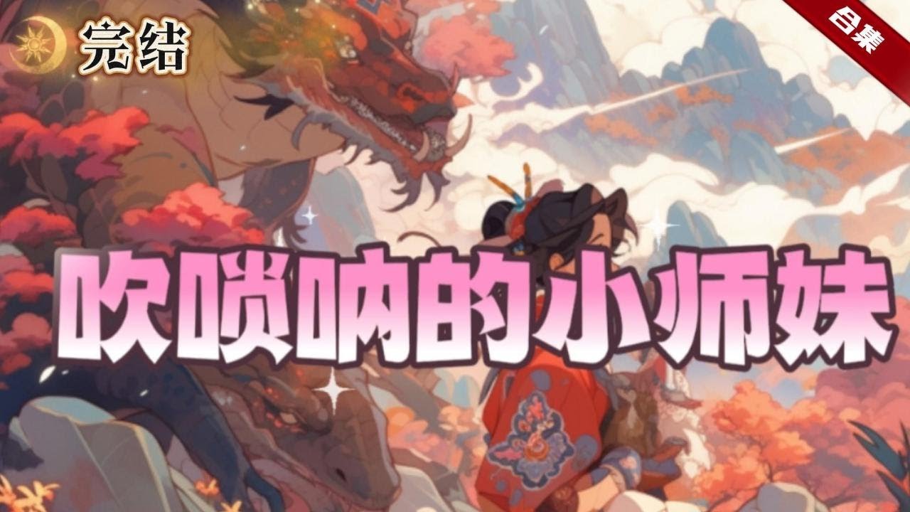 🔥修仙搞笑爽文《吹嗩吶的小師妹》前世就是條鹹魚，如今重生到了修仙界還想當鹹魚，所以選了音修，法器居然是嗩吶@@，師兄修煉她吹嗩吶，師姐吹笛子她吹嗩吶，這是要把大家都送走嗎......
