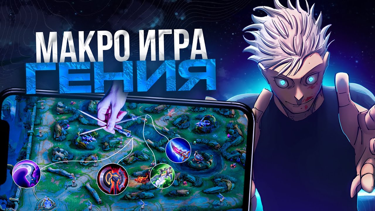 ГАЙД НА ПРАВИЛЬНУЮ МАКРО ИГРУ В ЛЕСУ В MOBILE LEGENDS 
