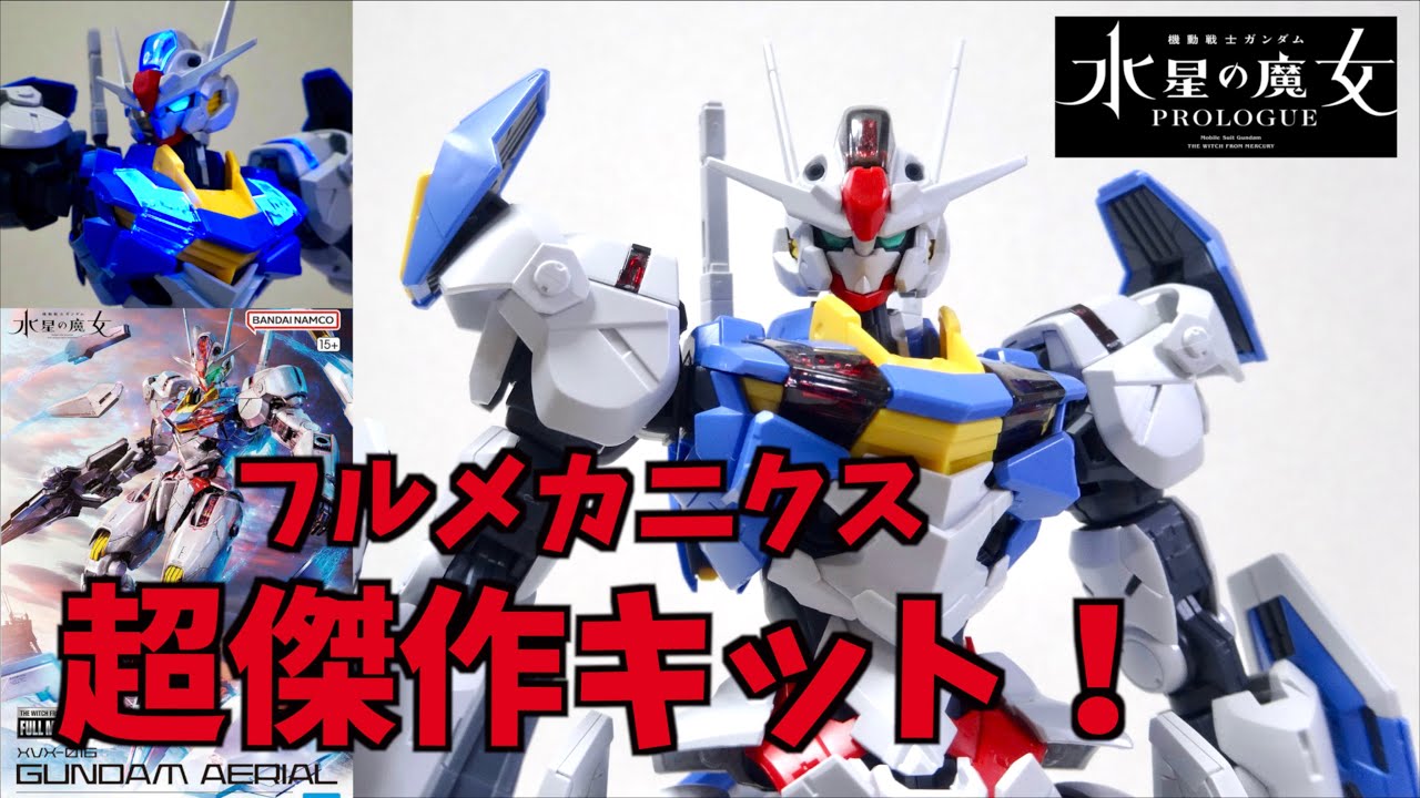 超傑作キットをブルー発光塗装で仕上げる ！【フルメカニクス ガンダムエアリアル 1/100】ヲタファのレビュー 水星の魔女 / FULL MECHANICS  Gundam Aerial 1/100