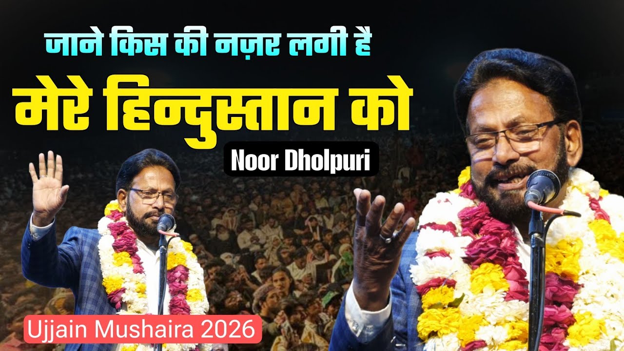 जाने किसकी नजर लगी है मेरे हिंदुस्तान को | Noor Dholpuri | Jashn E Hindustan | Ujjain Mushaira 2026