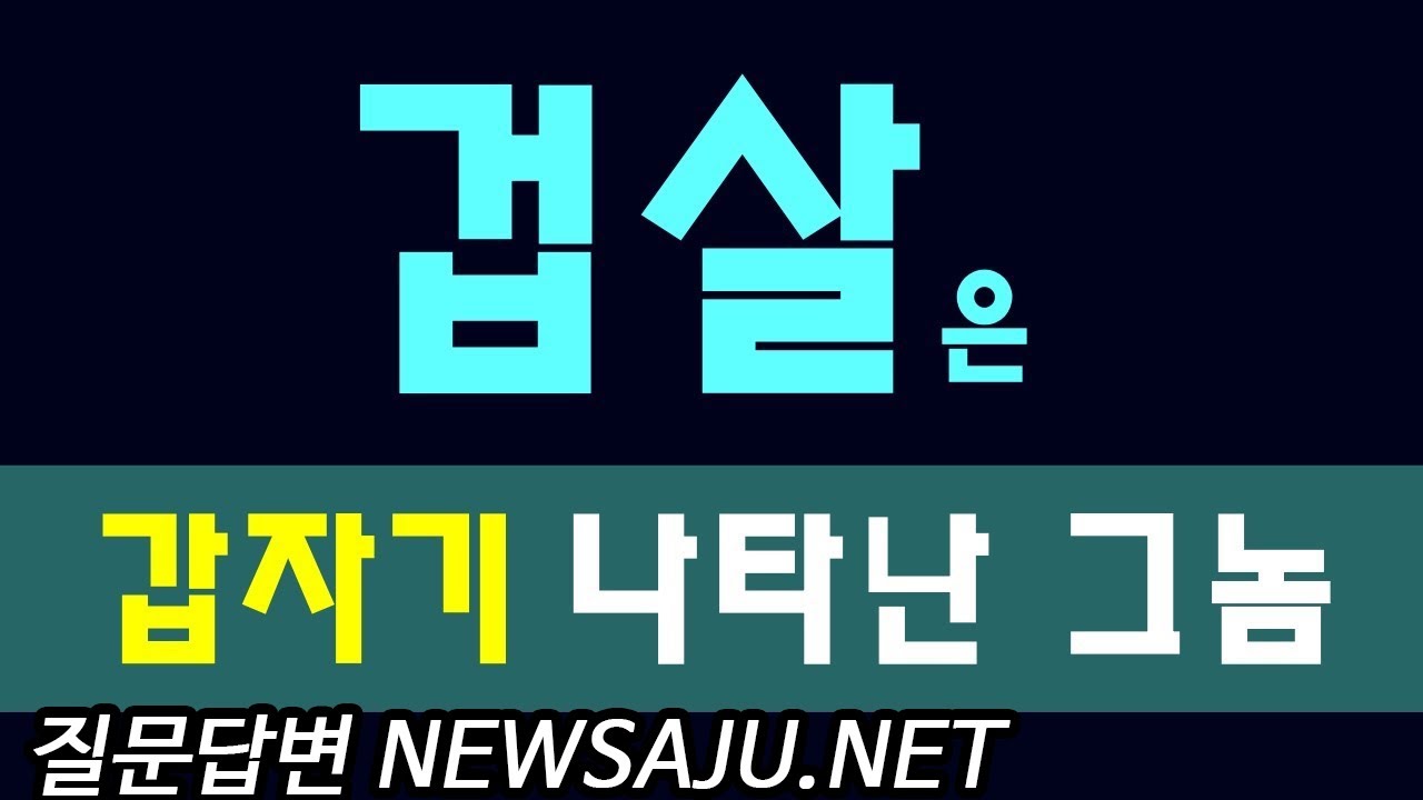 사주에 겁살(劫殺)이 있으면 갑자기 나타나는 그놈