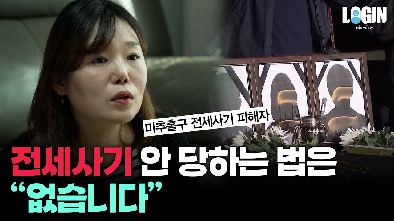피해자 매월 약 1,000명 끝나지 않는 전세사기 | 로그인 EP.10 📹 안상미 위원장