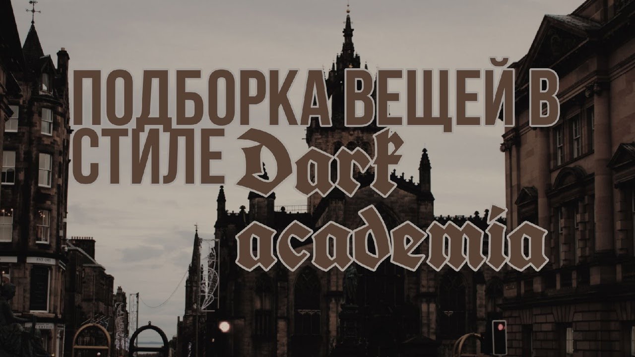 Подборка вещей в стиле Dark academia с Алиэкспресс. Dark Academia Outfits 2021