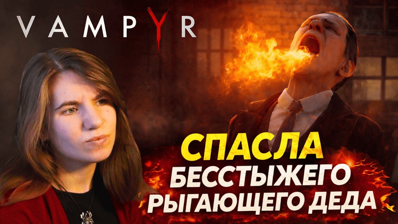 Vampyr | Спасла бесстыжего рыгающего деда | Серия 10