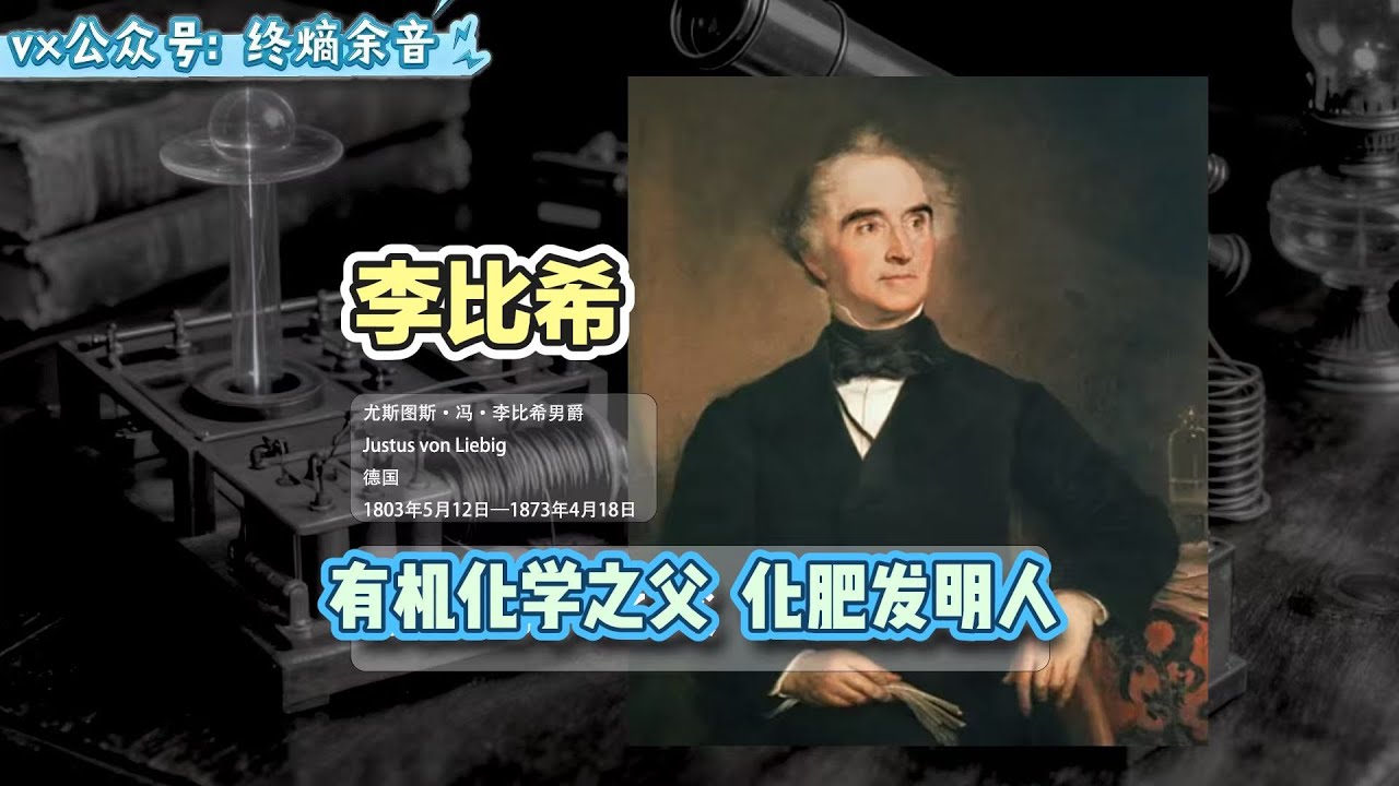 【科學家史】賈斯特斯&middot;馮&middot;李比希（1803-1873）是德國化學家，被譽為&ldquo;有機化學之父&rdquo;和&ldquo;農業化學的奠基人&rdquo;，其建立的系統有機分析方法、提出的肥料理論及開創的現代化學教育體系