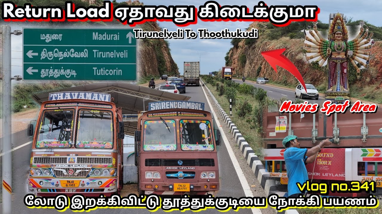 🔥 தூத்துக்குடிக்கு போகலாம் 🔥 Return load என்ன கிடைக்கும் successfully Tirunelveli யில் இறக்கியாச்சு