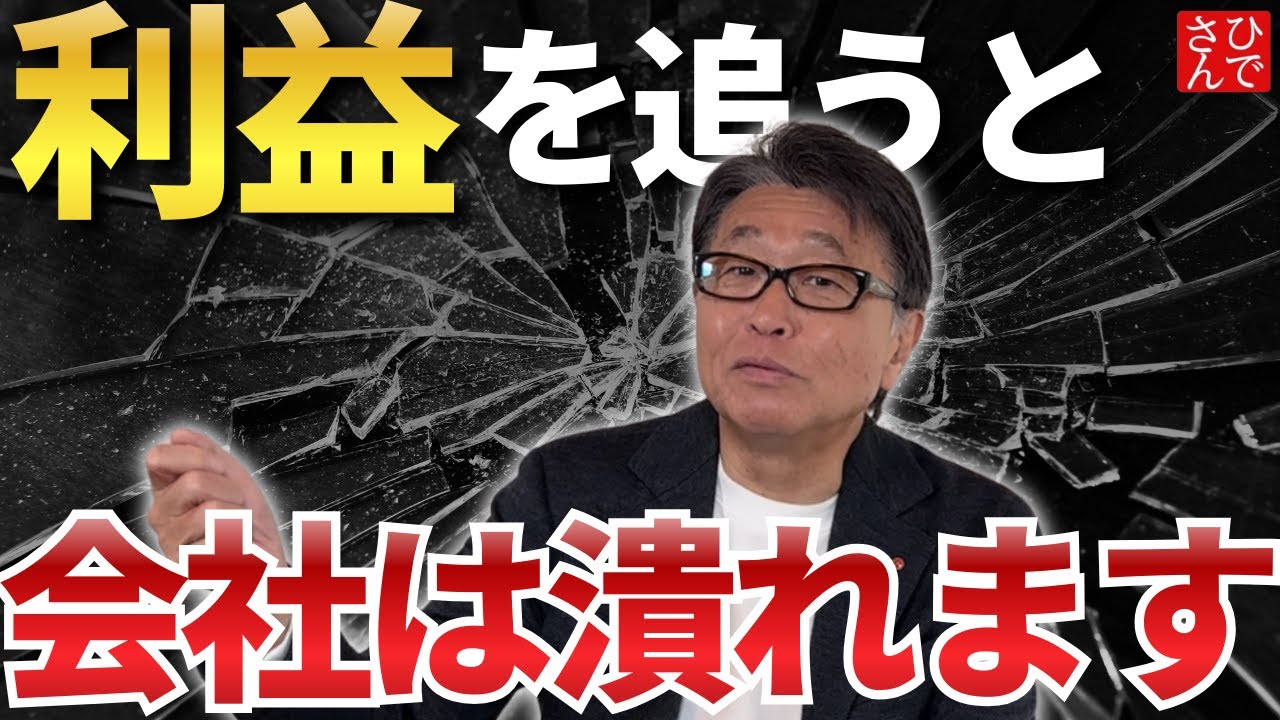 損得勘定で動いた時の罠が危険すぎる！成功する経営者が捉えている「本当の利益」の正体とは