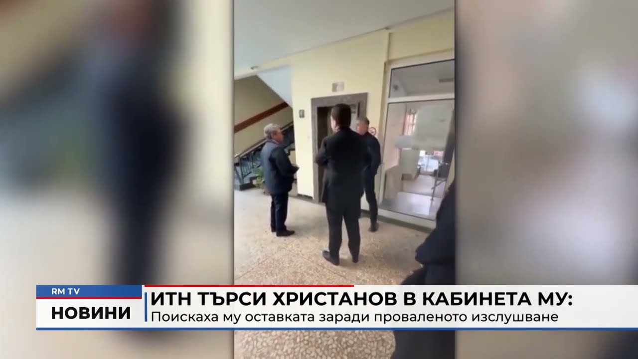 RM TV: ИТН търси Христанов в кабинета му: Поискаха му оставката заради проваленото изслушване
