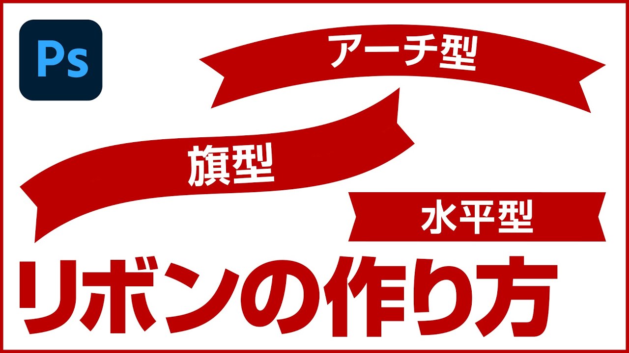 【Photoshop CC講座】 リボンの作り方 (水平・アーチ・旗型)