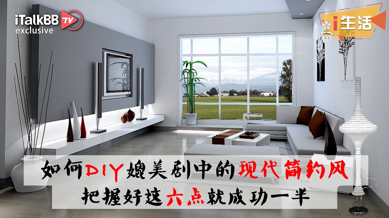 如何DIY装修媲美剧中的现代简约风，把握好这六点就成功一半