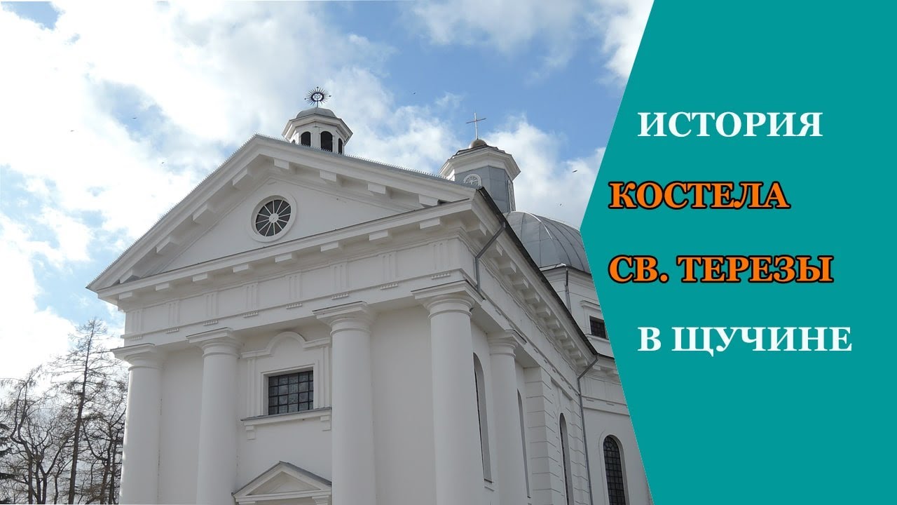 История костела Святой Терезы Авильской (Щучин)