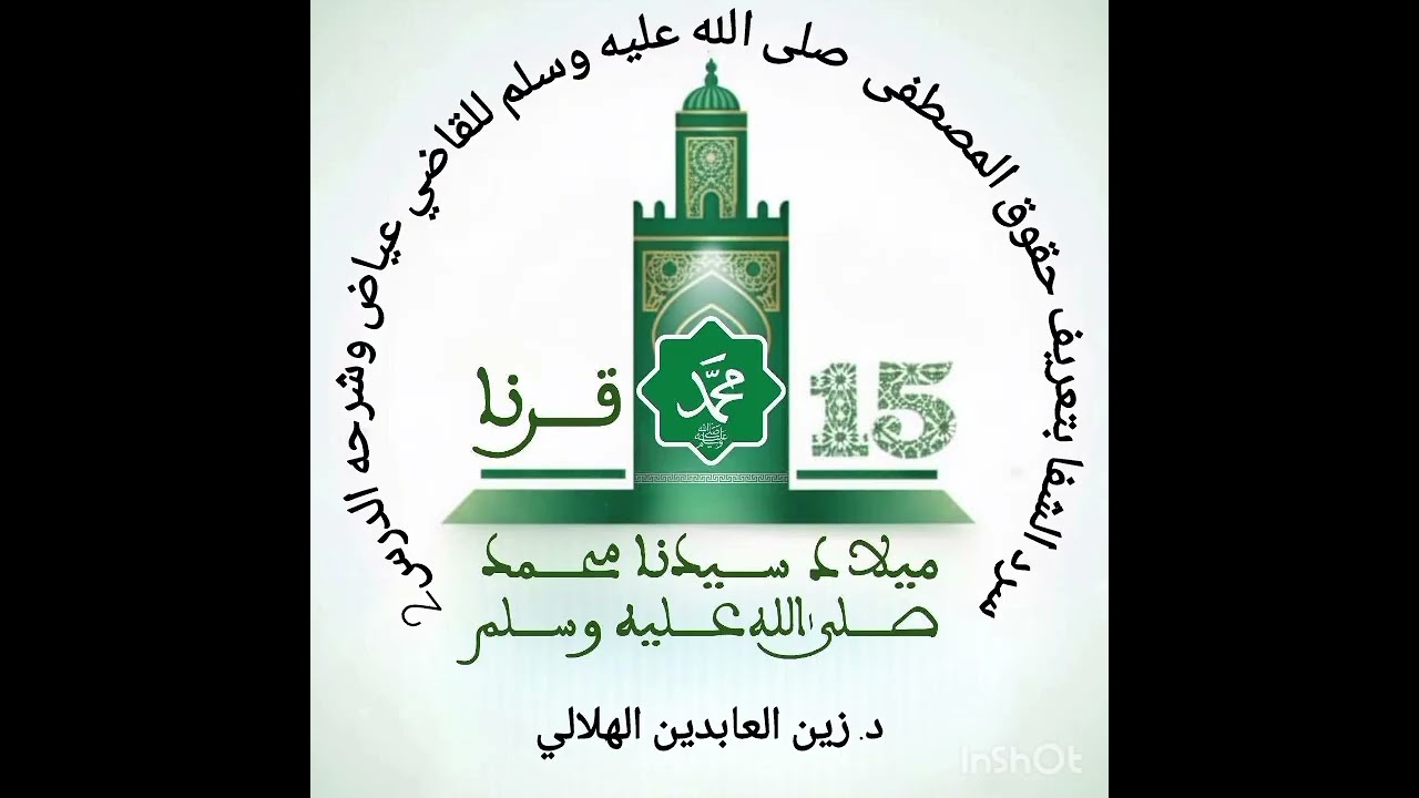 سرد كتاب الشفا بتعريف حقوق المصطفى صلى الله عليه وسلم (الدرس2) || د. زين العابدين الهلالي