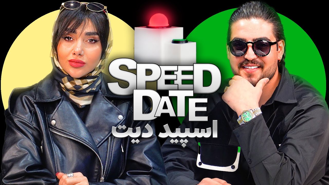 دلبری هاتو کمترش کن👩🏻&zwj;🤝&zwj;👨🏼🩷دیت سرعتی SPEED DATE