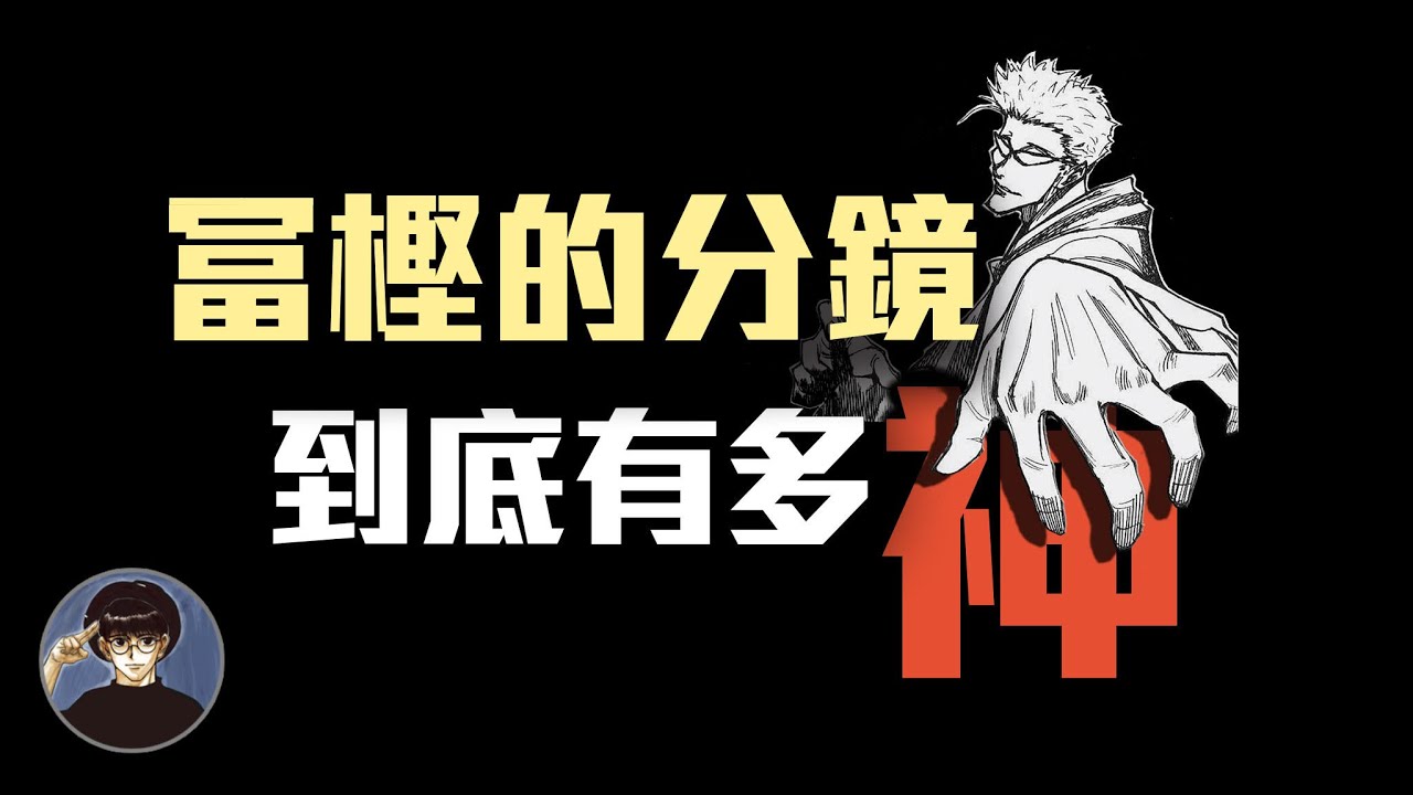 冨樫為何被稱為分鏡教科書，看完或許能了解【漫遊快譯通】